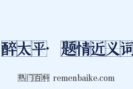醉太平·题情近义词是什么意思的图片